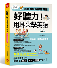 好聽力！用耳朵學英語：我的第一本聽力學習書 (二手)