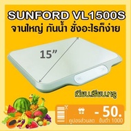 SUNFORD VL1500S เครื่องชั่งน้ำหนัก ดิจิตอล กันน้ำ ใหญ่ 15" พิกัด 15 กิโลกรัม ละเอียด 1 กรัม ตาชั่ง ก