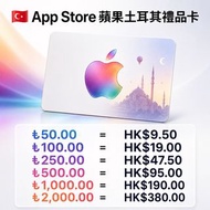 🇹🇷App Store蘋果土耳其禮品卡