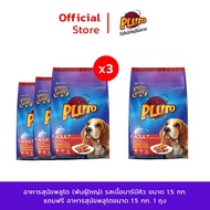 แคมเปญพร้อมเปย์ Pluto พลูโต | ทุกรสชาติ ขนาด 1.5 KG x 3 ถุง