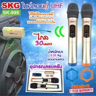 SKG ไมโครโฟน คู่ แบบมือถือ UHF ไร้สาย รุ่น SK-999 สีทอง  ไมค์ลอย ไมค์ลอยไร้สาย ไมโครโฟนไร้สาย ไมลอยไ