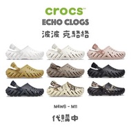 《代購中》Crocs Echo Clog 卡駱馳 波波鞋 洞洞鞋 涼鞋 男 女 中性 Unisex 沙灘鞋 涼鞋 拖鞋 克駱格 全新