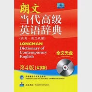 朗文當代高級英語辭典(英英.英漢雙解‧附贈光盤) 作者：英國培生教育出版亞洲有限公司