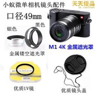 小蟻微單眼相機相機 M1 4K變焦 12-40mm人像定焦鏡頭遮光罩 鏡頭蓋 UV鏡