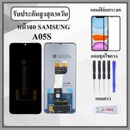 หน้าจอ SAMSUNG A05S หน้าจอพร้อมทัสกรีน แถมฟิล์มกระจกกันแตก ชุดไขควง+กาวติดหน้าจอ