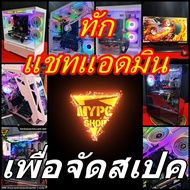 🆕 :: MYPC Comset จัดสเปคคอมตามงบ มือหนึ่ง มือสอง คอมใช้งาน || คอมประกอบพร้อมใช้ คอมชุด Intel AMD