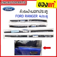 (แท้ศูนย์) คิ้ว ยางรีดน้ำนอก FORD RANGER 4ประตู T6และMC ปี 2012-2021 ยางรีดน้ำขอบกระจก คิ้วรีดน้ำ ยางรีดน้ำขอบประตู