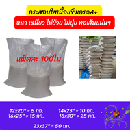 แพ๊คละ100ใบ กระสอบข้าวสาร 5โล กระสอบใสๆกระสอบพลาสติกใหม่ ขนาด 12X20 นิ้ว ใส่ประมาณ 5 กิโล 15กิโล 25ถ