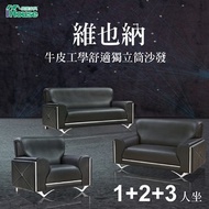 [特價]IHouse-維也納 半牛皮工學舒適獨立筒沙發 1+2+3人座黑色