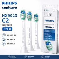 Philips Sonicare C2 HX9023 電動牙刷頭 三支裝