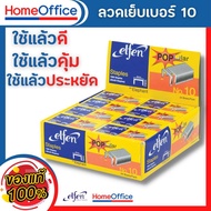 ลูกแม็ก ลูกแม็กเบอร์10 ลวดเย็บกระดาษno10 Elfen ลวดเย็บกระดาษ No.10 จำนวน 24 กล่อง/แพ็ค ลวดเย็บกระดาษ 10 ลวดเย็บกระดาษ ลวดเย็บ HOME&amp;OFFICE