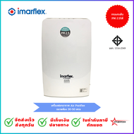เครื่องกรองอากาศ เครื่องฟอกภายในบ้าน อิมาร์เฟล็ค  IMARFLEX เครื่องฟอกอากาศ Air Purifier รุ่น F-C042R