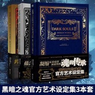 正版 官方正版黑暗之魂官方藝術設定集三部曲全套裝1-2-3冊 DARK SOULS中文版黑魂游戲機實用技術攻略天聞角川U