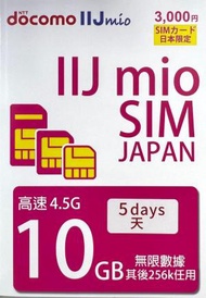 NTT docomo - Docomo日本原生卡 IIJmio【日本】5天 10GB 高速4.5G 無限上網卡數據卡電話卡Sim咭 (10GB FUP)[H20]