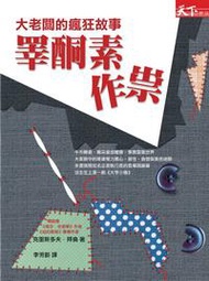 睪酮素作崇