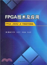 FPGA技術及應用（簡體書）