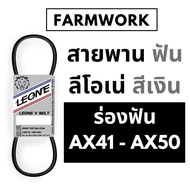 LEONE Belt Silver Teething AX41 AX41.5 AX42 AX42.5 AX43 AX44 AX44.5 AX45 AX46 AX46.5 AX47 AX47.5 AX4