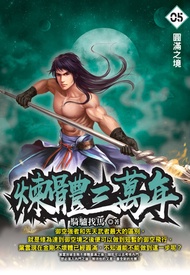 煉體三萬年05圓滿之境 -  Ebook 騎驢找馬