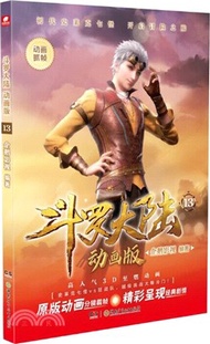 鬥羅大陸(動畫版)13（簡體書）