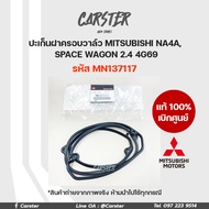 ยางฝาวาล์ว ปะเก็นฝาครอบวาล์ว แท้เบิกศูนย์ MITSUBISHI SPACE WAGON MIVEC 4G69 16V รหัส MN137117