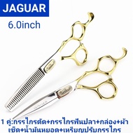 JAGUAR Scissorsกรรไกรตัดผมจากัวร์ขนาด 6 นิ้ว 1 คู่:กรรไกรตัด+กรรไกรซอย+กล่อง+น้ำมันหยอด+ผ้าเช็ด+เหรียญปรับกรรไกร