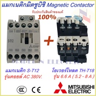 ชุดแม็กเนติก พร้อมโอเวอร์โหลด (แม็กเนติก ST-12 + โอเวอร์โหลด TH-T18) มิตซูบิชิ Magnetic Contactor+OV