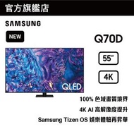 Samsung - 55" QLED 4K Q70D 智能電視 QA55Q70DAJXZK 55Q70D