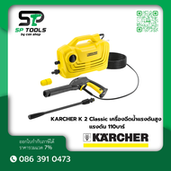 KARCHER K2 Classic เครื่องฉีดน้ำแรงดันสูง แรงดัน 110 บาร์