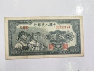 第一版人民幣拾圓