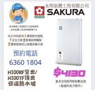 櫻花 SAKURA 恆溫熱水爐H100RF背出 /H100TF頂出
