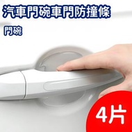 汽車門碗車門防撞條門碗把手保護貼防刮蹭隱形透明門把防撞貼裝飾 防花貼