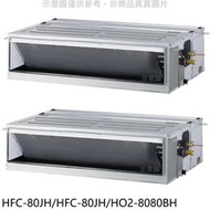 《可議價》禾聯【HFC-80JH/HFC-80JH/HO2-8080BH】定頻冷暖13坪/13坪1對2分離式冷氣