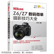 書 Nikon Z6/Z7微單攝影技巧大全 尼康Z6/Z7單反攝影教程書籍 Nikon Z6/Z7微單攝影操作入門