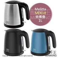 日本代購 空運 Melitta MEK18 快煮壺 電熱水壺 1L 1公升 不鏽鋼 防空燒 銀色 黑色 藍色