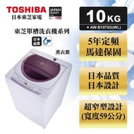 【高雄104家電館】高雄市區送安裝 1/1~1/19短期促銷~TOSHIBA東芝 10公斤 洗衣機AW-B1075G