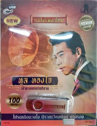 USB แฟลชไดร์ฟเพลง ทูล ทองใจ (MM)