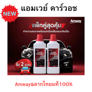 สูตรใหม่!!Amway Car Wash แอมเวย์ คาร์วอช ผลิตภัณฑ์ล้างรถสูตรเข้มข้น 2IN1 น้ำยาล้างรถและเคลือบสีในขั้