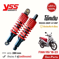 โช๊ค YSS ฟินน์115i Finn115i เดิม 280mm ประกัน6เดือน RD220-280P-47-85P สปริงแดง โช๊คหลัง โช้คหลัง Fin