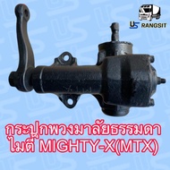 กระปุกพวงมาลัยธรรมดา ไมตี้-X MTX Toyota Mighty-X ไทเกอร์ ของแท้เช็ค