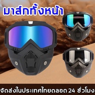 【2024 ใหม่ล่าสุด】การจัดส่งในประเทศไทย/COD หน้ากากหมวกกันน็อค หน้ากากพร้อมแว่น หน้ากากกันลม หน้ากากกันแดด หน้ากากแว่น กันแสงแดด ถอดออกได้