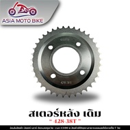สเตอร์หลัง(เดิม) สเตอร์หลัง 428-32T34T35T36T38T40T42T