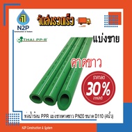 Ppr Hot Water Pipe Sold In White Stripes Pn20 Size D110 (4 Inches) Length 30-50 Cm.