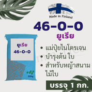 ยูเรีย 46-0-0 1 กก. ฟินแลนด์ ปุ๋ยเร่งต้น เร่งใบเขียว พืชสีเขียว หญ้าสนาม ข้าว ข้าวโพด