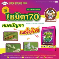 ไซมิดา70 - อิมิดาคลอพริด ( 100 กรัม )(Imidacloprid 70% WG) สารป้องกันกำจัดแมลง เพลี้ยไฟ เพลี้ยกระโดด