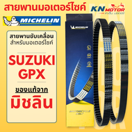 สายพานมิชลินแท้ (Michelin) สำหรับมอเตอร์ไซค์ SUZUKI / GPX ทุกรุ่น NEX LETS JELATO HAYATE SKYDRIVE DR