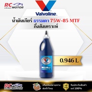 75W-85 MTF Gear Oil Pointed Head Valvoline (Vavoline) Size 0.946 Liters | Authentic 1