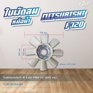 ใบพัดลมหม้อน้ำ MITSUBISHI // F380/FN2527-2524/FM1524/FN627-628/FN527-528/F320-330-350/CANTER06-22 * 