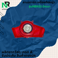 ลานสตาร์ท nb 411 ดึงเบา สตาร์ทnbดึงเบา ฝาสตาท nb411 ดึงเบาชุดสตาร์ทเครื่องตัดหญ้า NB411 ดึงเบา อะไหล