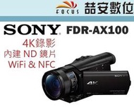 《喆安數位 》Sony FDR-AX100 數位攝影機 AX100 4K錄影  平輸 一年保固 PAL