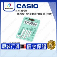 Casio - MX12BGN - 商務型12位計數機/計算機 (綠色)
